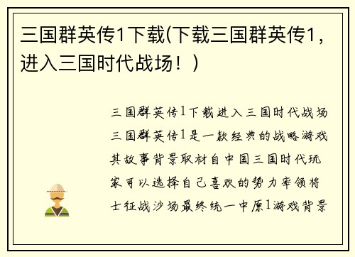 三国群英传1下载(下载三国群英传1，进入三国时代战场！)