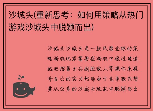 沙城头(重新思考：如何用策略从热门游戏沙城头中脱颖而出)