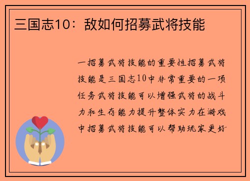 三国志10：敌如何招募武将技能