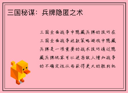 三国秘谋：兵牌隐匿之术