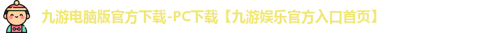 九游电脑版